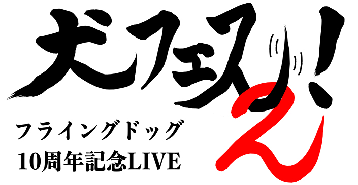 「フライングドッグ10周年記念LIVE-犬フェス２！-」わたてん☆5、出演決定！各アーティスト、出演日発表！チケットオフィシャル抽選先行、6月3日正午よりスタート！