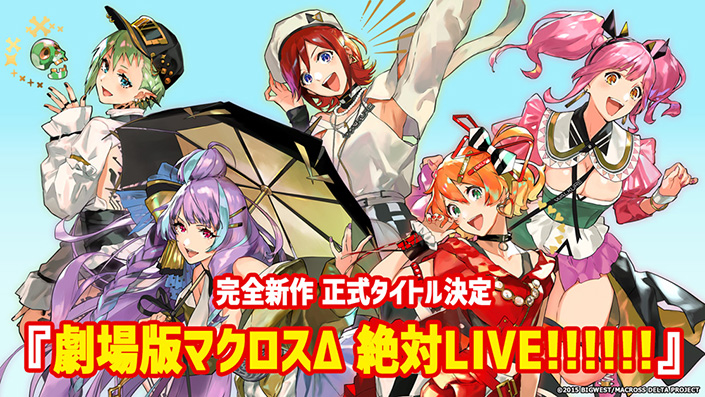 『マクロスΔ』完全新作劇場版正式タイトル『劇場版マクロスΔ 絶対LIVE!!!!!!』に決定！！ 　