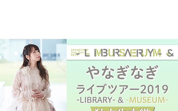 6月9日17:00～ やなぎなぎ ライブツアー2019 -LIBRARY- & -MUSEUM-　ニコニコ生放送にて独占生中継決定！