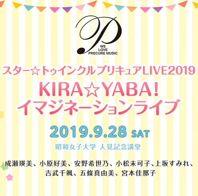 『スター☆トゥインクルプリキュアLIVE2019 KIRA☆YABA！イマジネーションライブ』開催決定！ - 画像一覧（1/2）