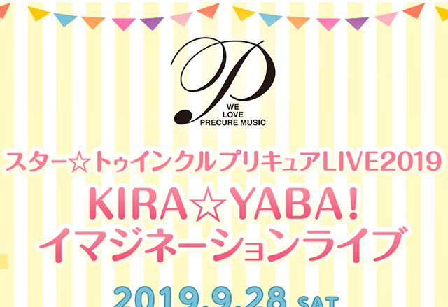 『スター☆トゥインクルプリキュアLIVE2019 KIRA☆YABA！イマジネーションライブ』開催決定！
