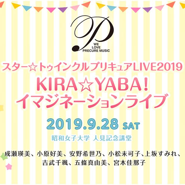 『スター☆トゥインクルプリキュアLIVE2019 KIRA☆YABA！イマジネーションライブ』開催決定！ - 画像一覧（2/2）