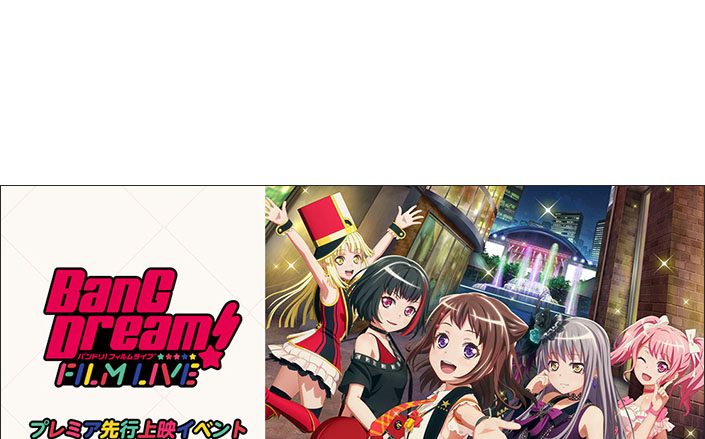 BanG Dream! FILM LIVE プレミア先行上映イベント＆ライブ・ビューイング開催決定！