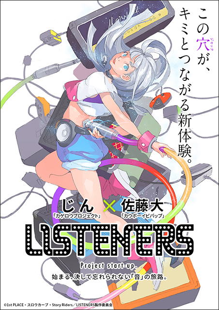 じん×佐藤大 音楽とアニメを愛する全ての者に贈る、誰も体験したことのない《音楽×アニメ》プロジェクト始動！「LISTENERS」プロジェクトティザービジュアルを公開！