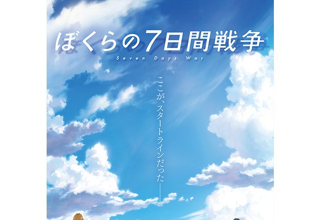 アニメ映画『ぼくらの7日間戦争』が12月公開決定！ティザービジュアル＆特報映像を公開！