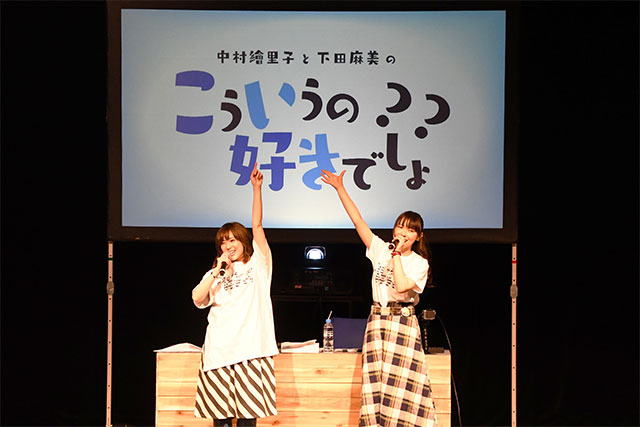 中村繪里子と下田麻美の新ラジオ番組「こういうの好きでしょ？？」初の公開イベントレポート！