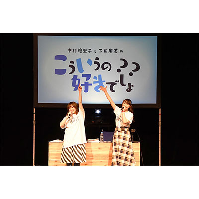 中村繪里子と下田麻美の新ラジオ番組「こういうの好きでしょ？？」初の公開イベントレポート！