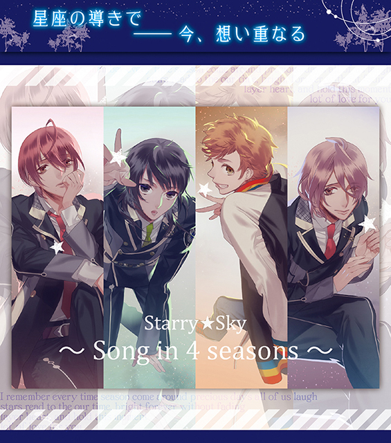 リリースから10周年！大人気シリーズ『Starry☆Sky』から未発売歌唱曲を集めたCD「Starry☆Sky～Song in 4 seasons～」が8月9日に発売決定！