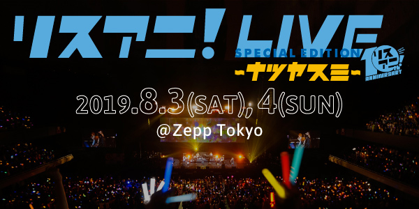 8月3日（土）・4日（日）にZepp Tokyoにて開催される“リスアニ！LIVE SPECIAL EDITION ナツヤスミ”のプレイガイド先行受付が明日18日（火）正午よりスタート！ - 画像一覧（5/5）