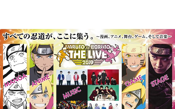 週刊少年ジャンプ「NARUTO-ナルト-」20周年記念『NARUTO to BORUTO THE LIVE 2019』第1弾出演アーティスト発表＆最速先行チケット販売受付スタート！