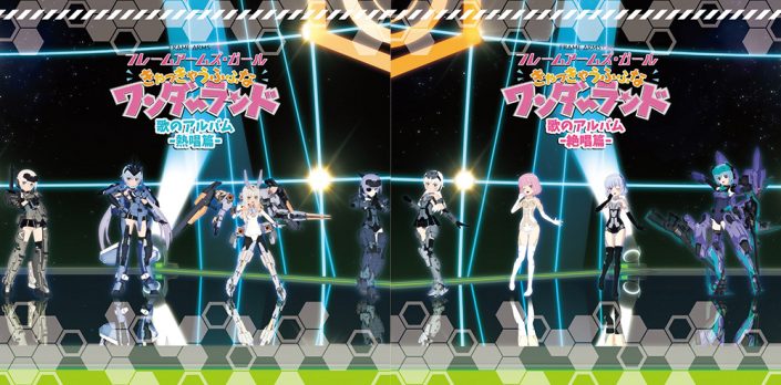 映画 フレームアームズ ガール きゃっきゃうふふなワンダーランド 劇中歌収録アルバムが7月24日に2枚同時発売 ジャケット写真 封入特典公開 リスアニ Web アニメ アニメ音楽のポータルサイト