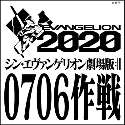 2019年夏、『エヴァンゲリオン』が動き出す！『シン・エヴァンゲリオン劇場版』0706作戦始動！ - 画像一覧（2/2）