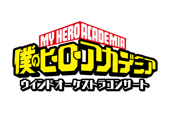 TVアニメ『僕のヒーローアカデミア』初のウインドオーケストラコンサート開催決定！最速抽選先行販売も受付開始！