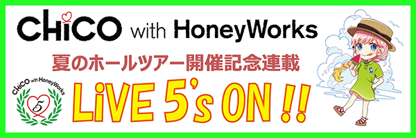 短期連載 第2回目 Chico With Honeyworks夏のホールツアー開催記念 Live 5 S On グッズ紹介 リスアニ Web アニメ アニメ音楽のポータルサイト