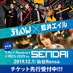 FLOW×藍井エイル 仙台で初の対バン！FLOW主催「AAA仙台」イベント12月1日に開催決定 ！