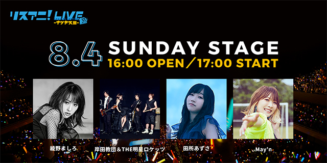 8月3日（土）・4日（日）にZepp Tokyoにて開催される“リスアニ！LIVE SPECIAL EDITION ナツヤスミ”の先着先行受付が明日11日（木）正午よりスタート！ - 画像一覧（2/4）