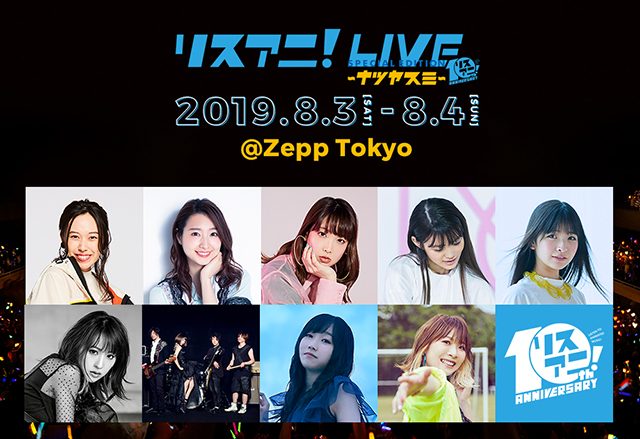 8月3日（土）・4日（日）にZepp Tokyoにて開催される“リスアニ！LIVE SPECIAL EDITION ナツヤスミ”の先着先行受付が明日11日（木）正午よりスタート！