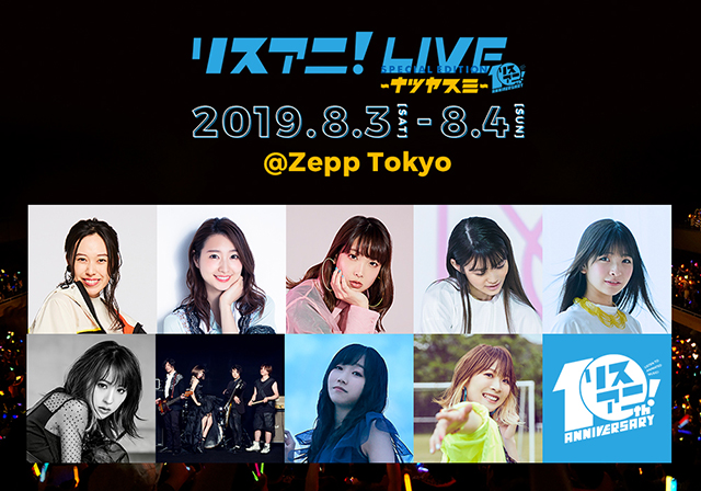 8月3日（土）・4日（日）にZepp Tokyoにて開催される“リスアニ！LIVE SPECIAL EDITION ナツヤスミ”の先着先行受付が明日11日（木）正午よりスタート！ - 画像一覧（4/4）