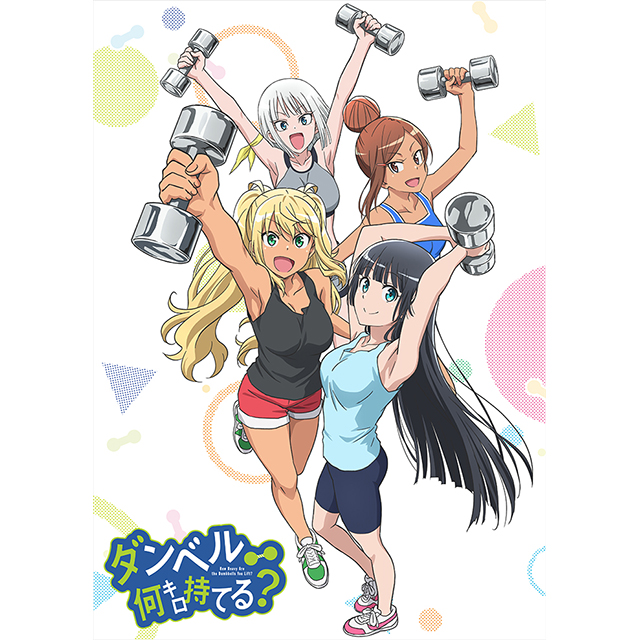 TVアニメ『ダンベル何キロ持てる？』よりOP&EDのMuscle Video解禁！ - 画像一覧（1/3）