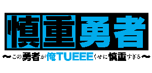 TVアニメ『慎重勇者』ティザーPV公開＆メインキャスト発表！ - 画像一覧（1/3）