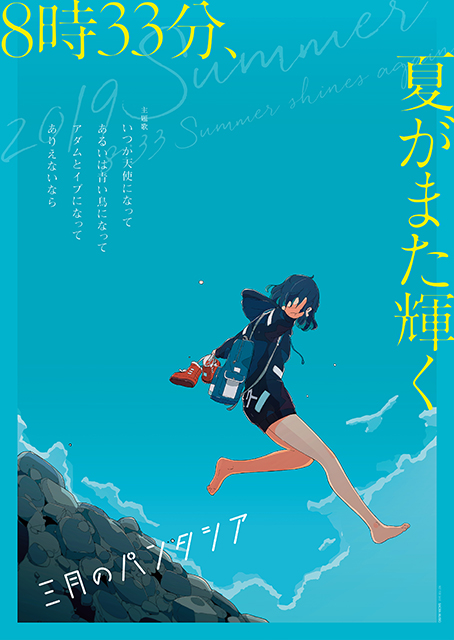 三月のパンタシア、小豆島を舞台にした夏の新企画「8時33分、夏がまた輝く」遂に本日7月14日20時からスタート！ - 画像一覧（2/3）