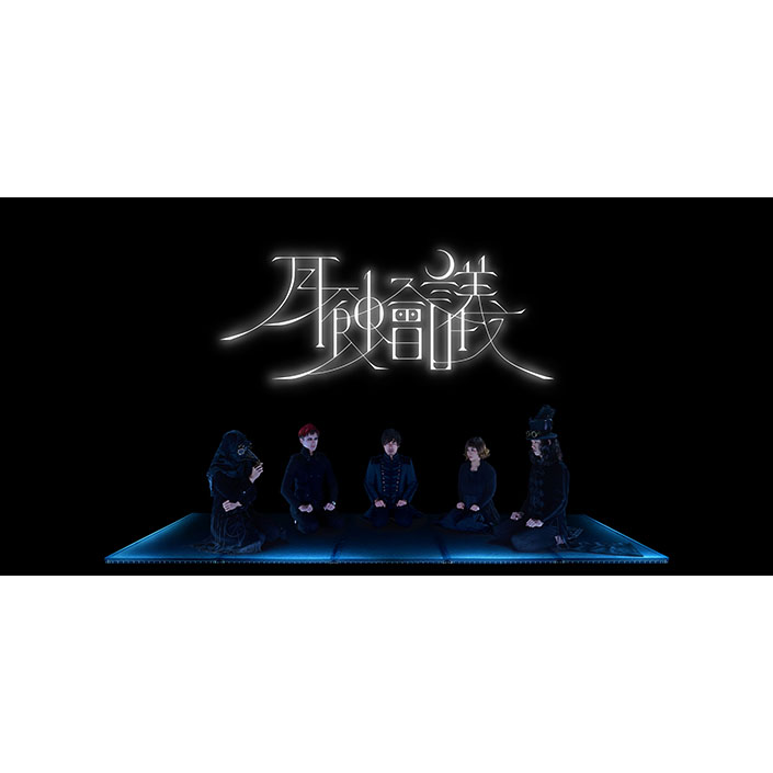 音楽クリエイターバンド月蝕會議、ももクロ、ヒプマイ提供曲含むセルフカバー楽曲を集めたトレーラー公開！ - 画像一覧（1/3）