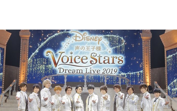 キャスト12人が王子様衣装で登場！“Disney 声の王子様 Voice Stars Dream Live 2019”レポート