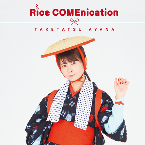 竹達彩奈 新食べ物ソング「Rice COMEnication」各種サイトにて配信開始！ - 画像一覧（3/3）