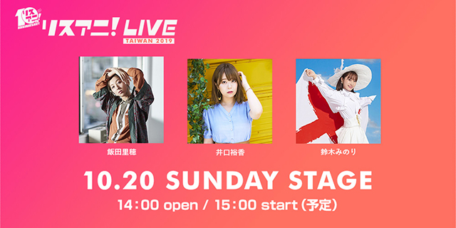 10月19日・20日に台湾にて開催が決定していた“リスアニ！LIVE TAIWAN 2019”の第一弾出演者6組を発表！ - 画像一覧（3/3）