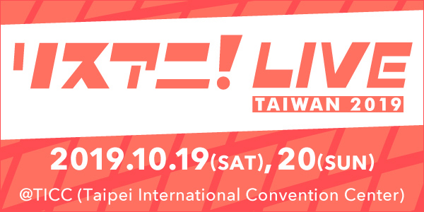 10月19日・20日に台湾にて開催が決定していた“リスアニ！LIVE TAIWAN 2019”の第一弾出演者6組を発表！