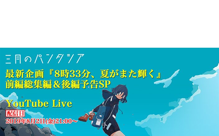 三月のパンタシア、小豆島を舞台にした夏の新企画「8時33分、夏がまた輝く」、前編を振り返る生放送をYouTube Liveにて放送決定！