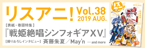 リスアニ！Vol.38