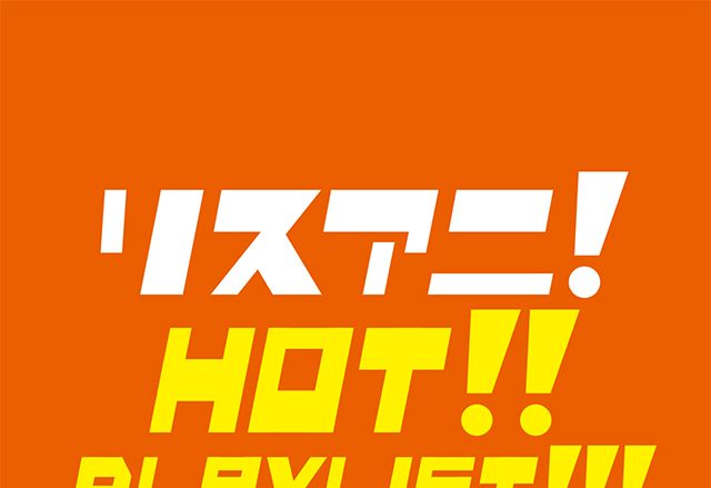 各サブスクサービスにてリスアニ！編集部による「リスアニ！HOT!! PLAYLIST!!!」がスタート！