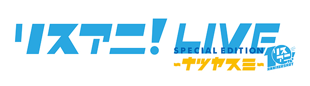 周年イヤープロジェクト第1弾！Zepp Tokyoにて“リスアニ！LIVE SPECIAL EDITION ナツヤスミ”の初日“SATURDAY STAGE”が大熱狂のなか終演！ - 画像一覧（1/12）