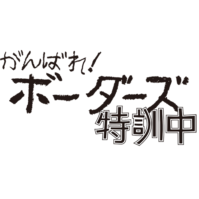 【リスアニ！38】新連載「がんばれ！ボーダーズ　特訓中」スペシャル映像　Vol.1「SUMMER VACATION」 - 画像一覧（2/2）