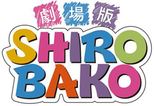 2020年春公開劇場版『SHIROBAKO』特報映像＆場面写真公開！ - 画像一覧（3/3）