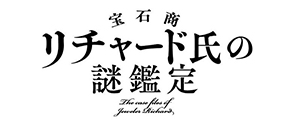 「人の心の謎」を鮮やかに描く大注目ジュエル・ミステリー『宝石商リチャード氏の謎鑑定』2020年1月 TVアニメ化決定！ - 画像一覧（3/3）