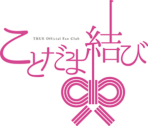 『TRUE 5th Anniversary Live Sound! vol.3 〜with Strings〜』開催決定！TRUE Official Fan Club「ことだま結び」チケット先行受付が開始！ - 画像一覧（4/4）