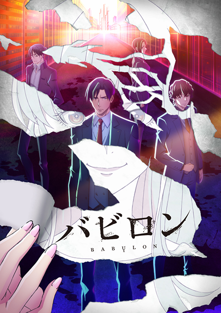 中村悠一、櫻井孝宏、小野賢章、M・A・Oら、豪華キャストが出演！野﨑まどの衝撃作・禁断のアニメ化『バビロン』10月より放送開始！