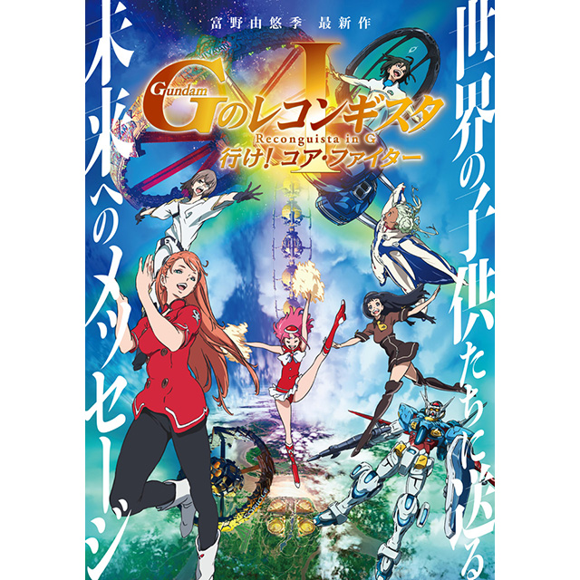 劇場版『ガンダム Gのレコンギスタ Ⅰ』「行け！コア・ファイター」上映日が11月29日に決定！新録音声＆新規カットを使用した第1弾PV解禁＆富野由悠季総監督インタビューPVも！ - 画像一覧（1/3）