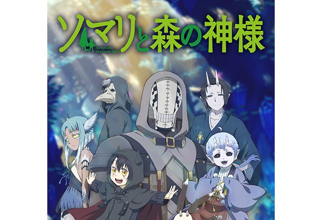 2020年1月放送のTVアニメ『ソマリと森の神様』の主題歌情報が解禁！OPテーマは森山直太朗、EDテーマは水瀬いのりが担当！