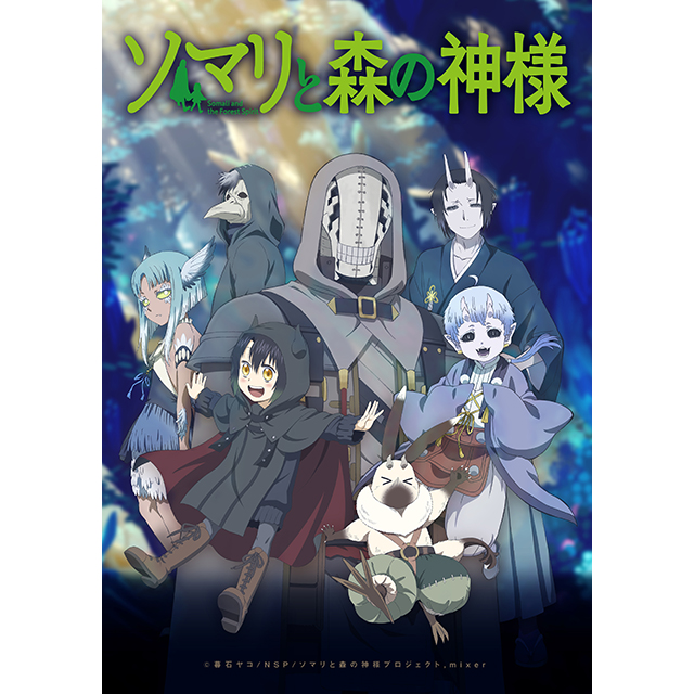 2020年1月放送のTVアニメ『ソマリと森の神様』の主題歌情報が解禁！OPテーマは森山直太朗、EDテーマは水瀬いのりが担当！ - 画像一覧（3/5）