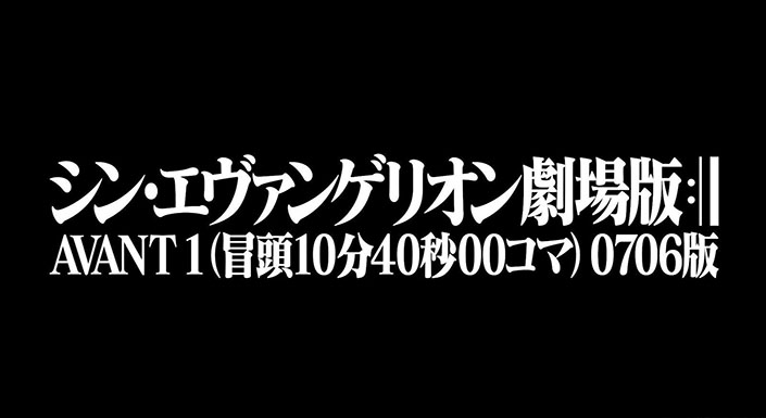 シン エヴァンゲリオン劇場版 Avant 1 冒頭 10 分 40 秒 00 コマ 0706 版 使用劇伴音楽 Bgm 集 48khz 24bitの映像音源と同フォーマット ハイレゾ 配信決定 リスアニ Web アニメ アニメ音楽のポータルサイト