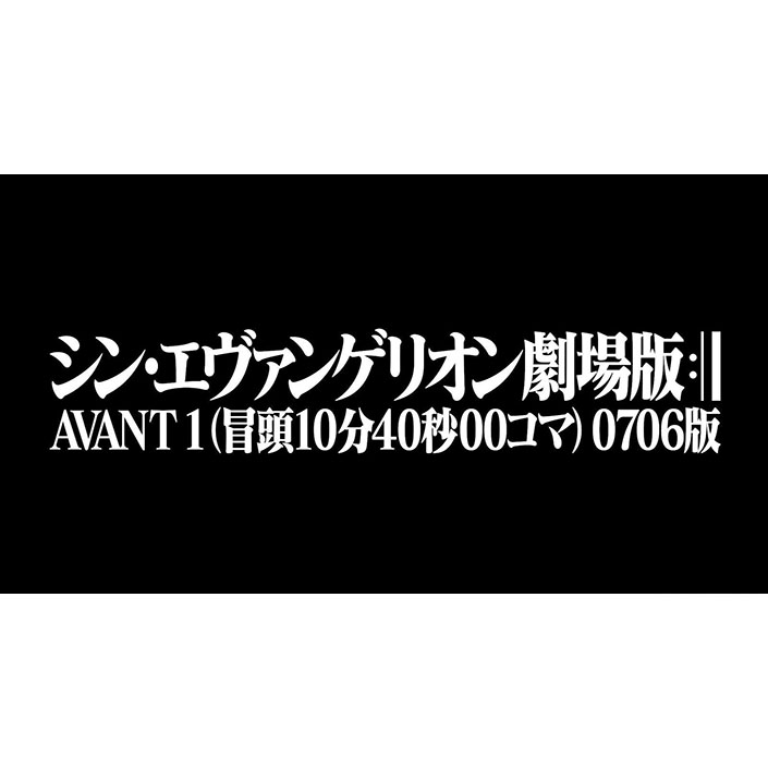 『シン・エヴァンゲリオン劇場版 AVANT 1(冒頭 10 分 40 秒 00 コマ) 0706 版』使用劇伴音楽(BGM)集 48kHz/24bitの映像音源と同フォーマット(ハイレゾ)配信決定！ - 画像一覧（1/3）