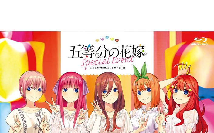 「五等分の花嫁　スペシャルイベント」一般流通盤が10月23日に発売決定！そしてダイジェスト映像も到着！