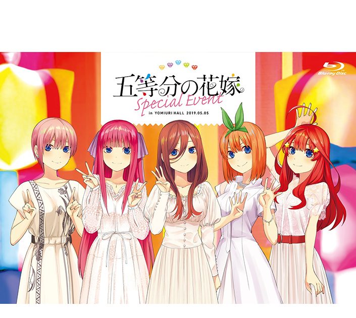 五等分の花嫁 スペシャルイベント」一般流通盤が10月23日に発売決定 