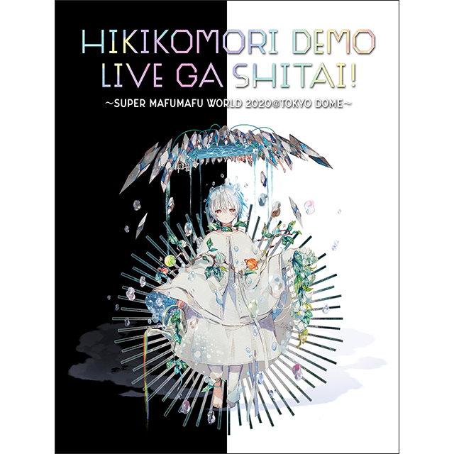 まふまふ 2020年3月に東京ドームでのワンマンライブ開催が決定！最速先行抽選シリアルナンバーが10月16日リリースの『神楽色アーティファクト』に封入！ - 画像一覧（6/7）