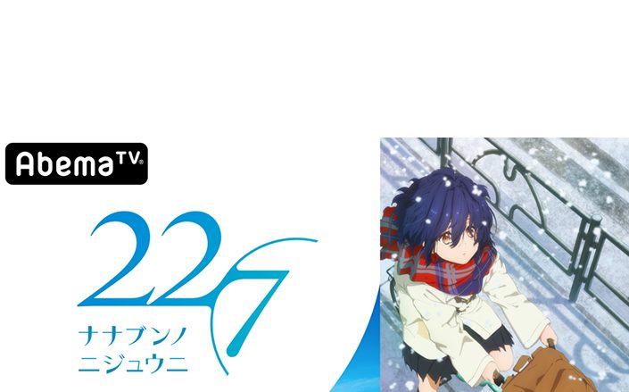 秋元康がプロデュースするデジタル声優アイドルプロジェクト22/7（ナナブンノニジュウニ）のキャスト8名が生出演！「AbemaTV」オリジナル特番『22/7 TV アニメ放送決定記念特番』9月25日より独占生放送決定！