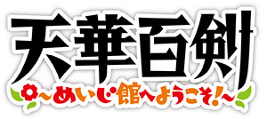 TVアニメ『天華百剣(てんかひゃっけん) 〜めいじ館へようこそ！〜』主題歌CD発売決定！メインキャストによるラジオもスタート！ - 画像一覧（3/3）