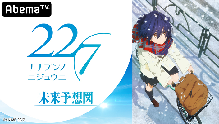 TVアニメ『22/7』の特別番組が「AbemaTV」でレギュラー放送決定！声優・アイドルの力を磨く成長型バラエティ番組！『22/7 未来予想図』第1回放送は、10月30日夜9時より生放送！